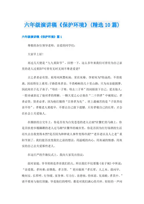 六年级演讲稿《保护环境》(精选10篇)