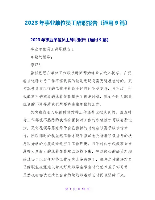 2023年事业单位员工辞职报告(通用9篇)