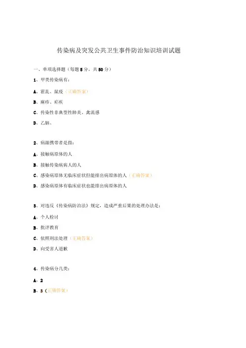 传染病及突发公共卫生事件防治知识培训试题