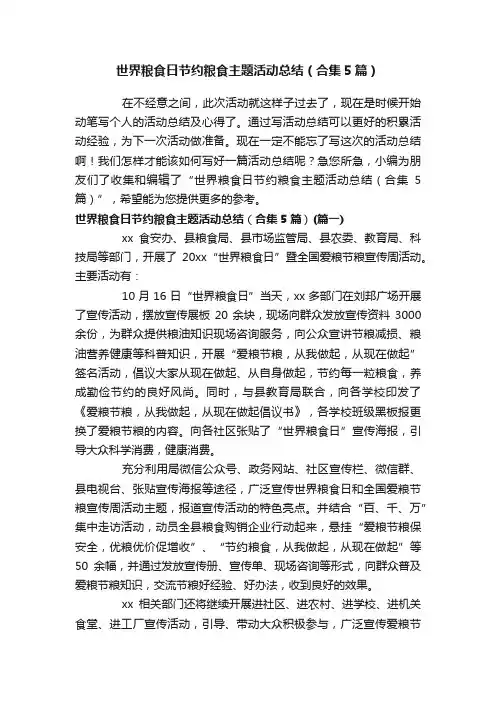 世界粮食日节约粮食主题活动总结（合集5篇）