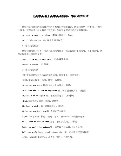 【高中英语】高中英语辅导：感叹词的用法