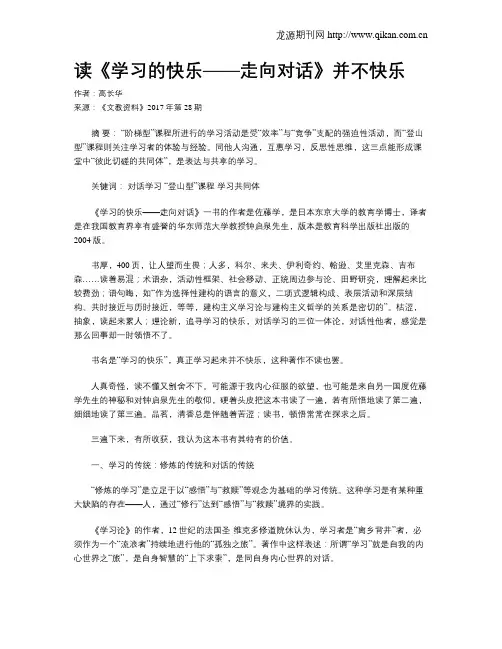 读《学习的快乐——走向对话》并不快乐
