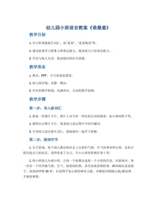 幼儿园小班语言教案《谁最羞》