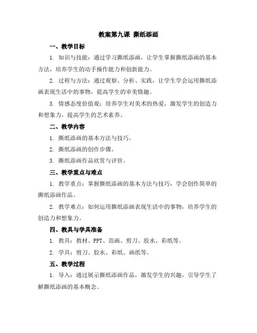 第九课撕纸添画(教案)湘美版(2012)美术一年级上册