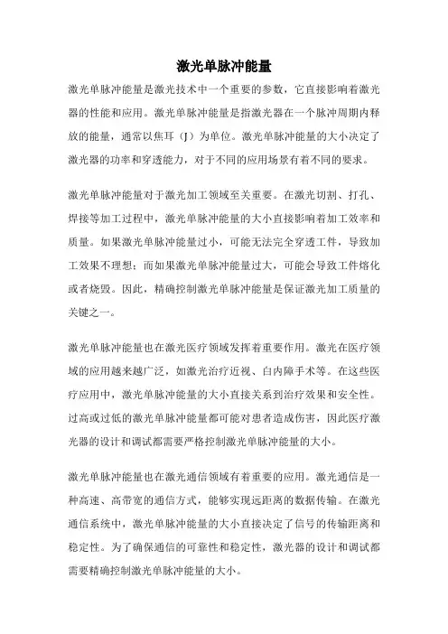 激光单脉冲能量