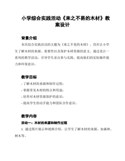 小学综合实践活动《来之不易的木材》教案设计