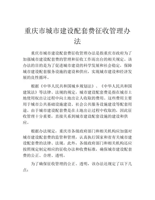 重庆市城市建设配套费征收管理办法