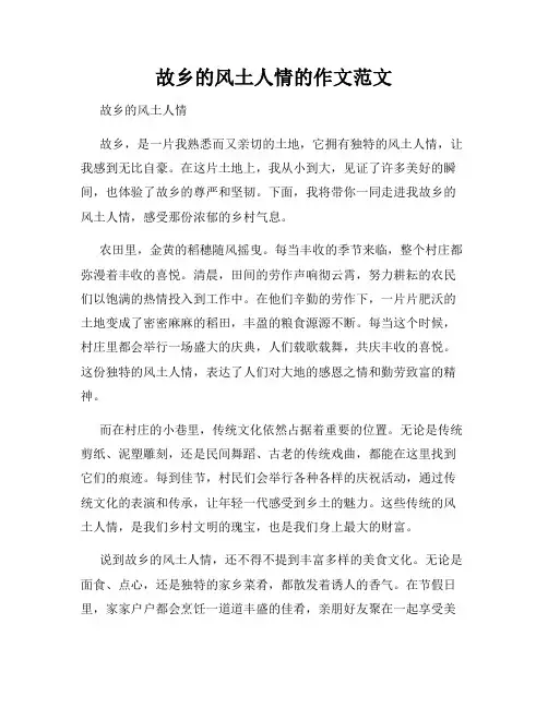 故乡的风土人情的作文范文