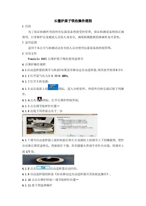 石墨炉原子吸收操作规程