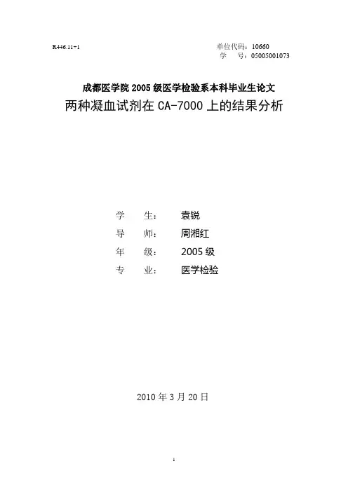 检验本科毕业论文-血液)