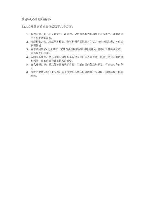 简述幼儿心理健康的标志
