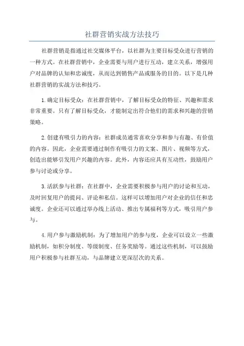社群营销实战方法技巧