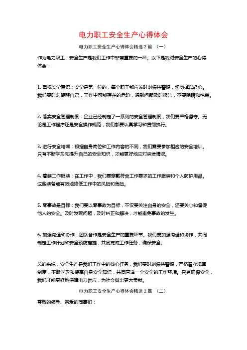 电力职工安全生产心得体会2篇