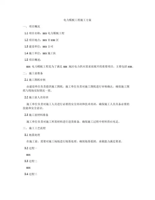 电力模板工程施工方案