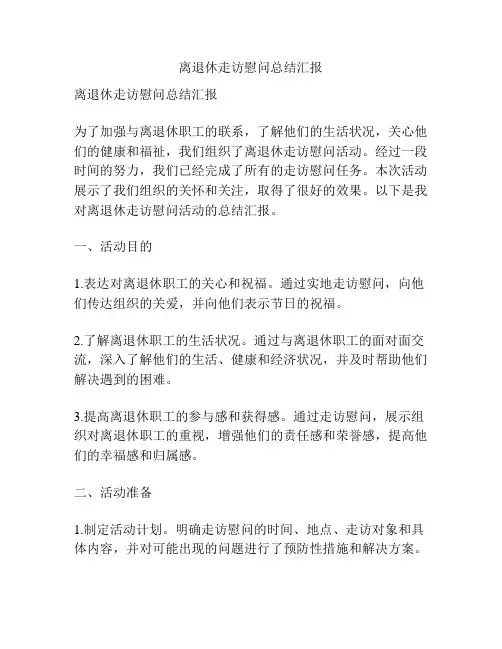 离退休走访慰问总结汇报