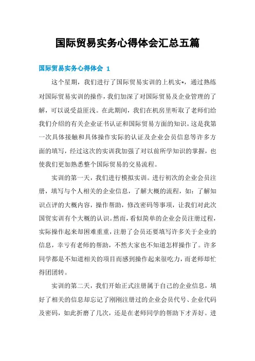 国际贸易实务心得体会汇总五篇