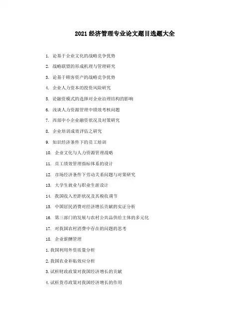 2021经济管理专业论文题目选题大全