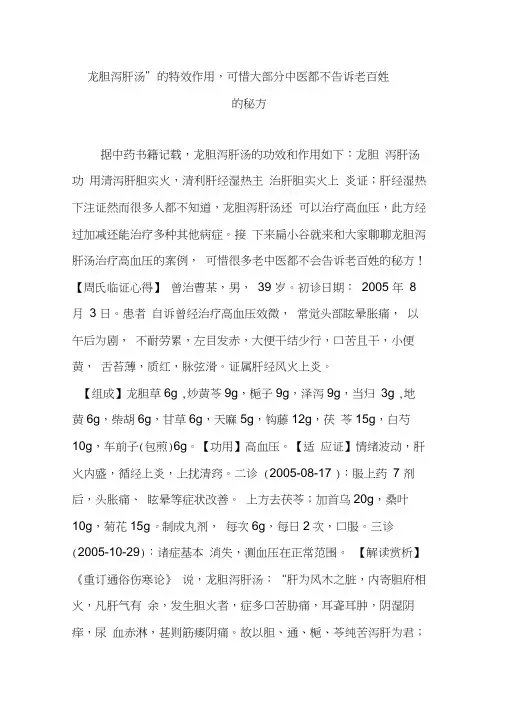 “龙胆泻肝汤”的特效作用可惜大部分中医都不告诉老百姓的秘方