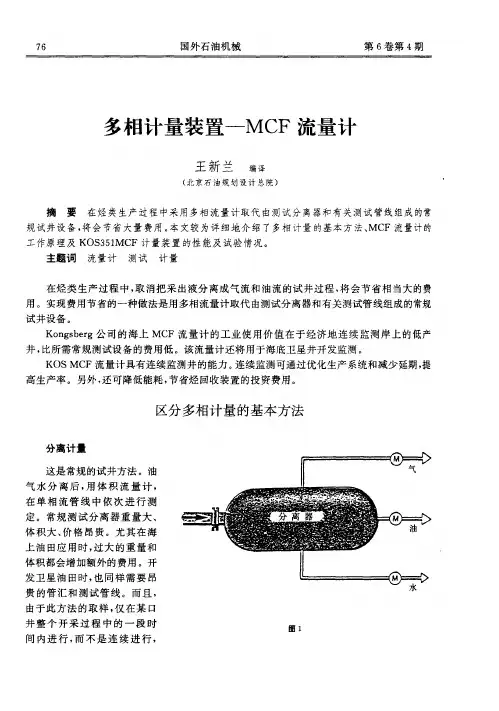 多相计量装置—MCF流量计