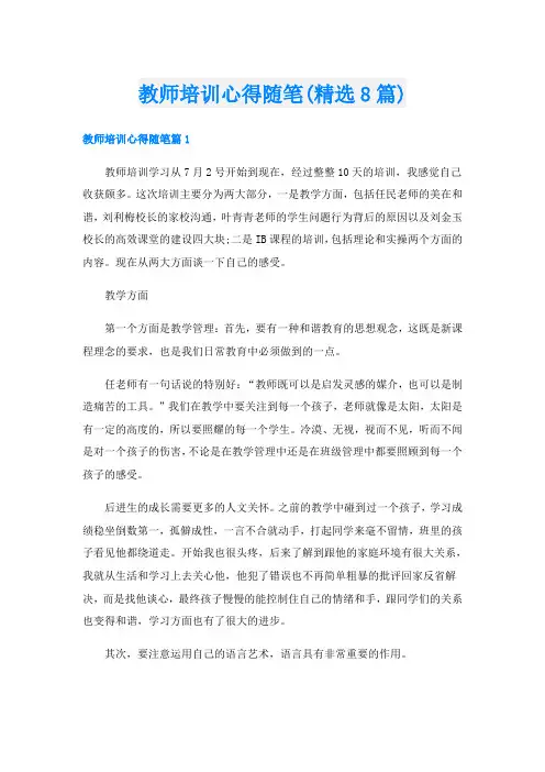 教师培训心得随笔(精选8篇)