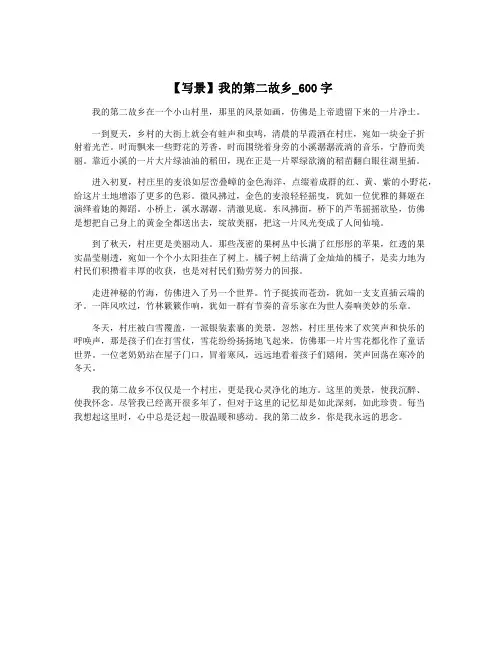【写景】我的第二故乡_600字