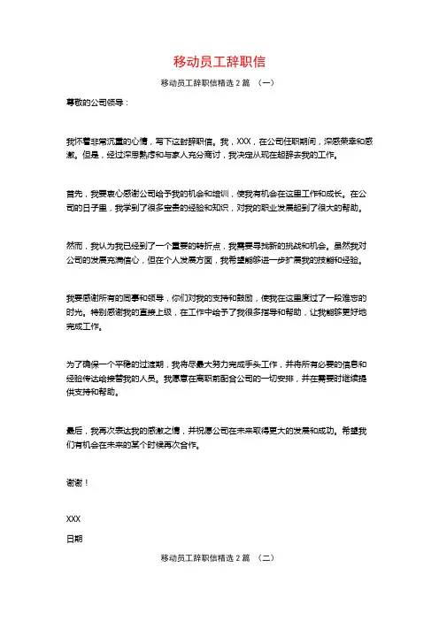 移动员工辞职信2篇