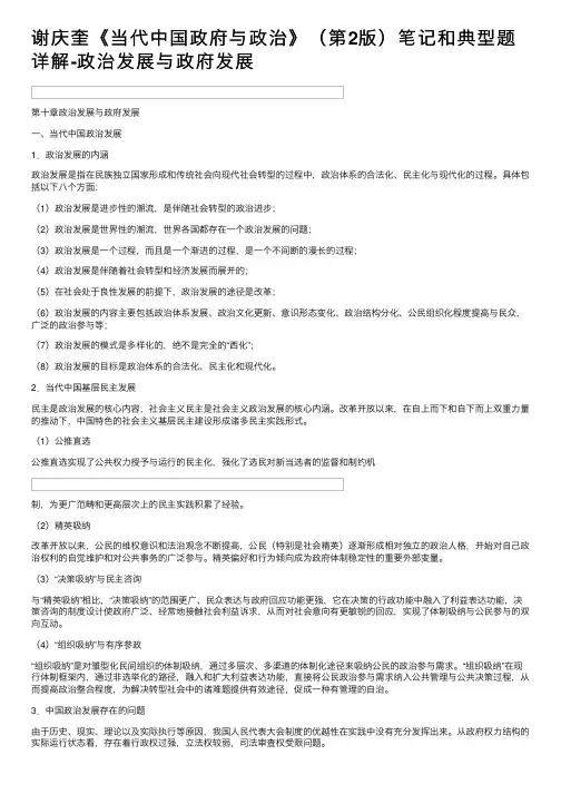 谢庆奎《当代中国政府与政治》（第2版）笔记和典型题详解-政治发展与政府发展