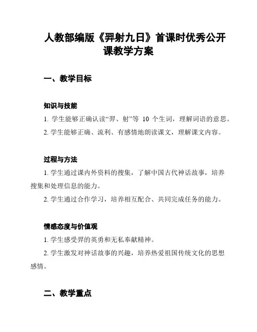 人教部编版《羿射九日》首课时优秀公开课教学方案