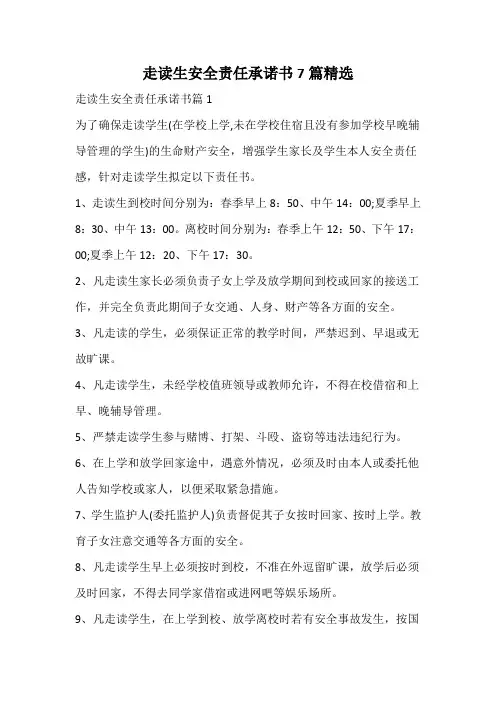 走读生安全责任承诺书精选