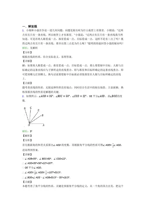 《易错题》七年级数学上册第四单元《几何图形初步》-解答题专项复习题(含解析)