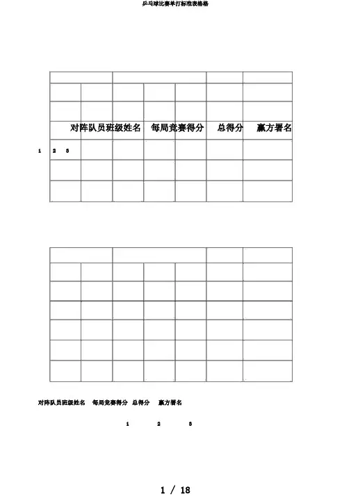 乒乓球比赛单打标准表格格