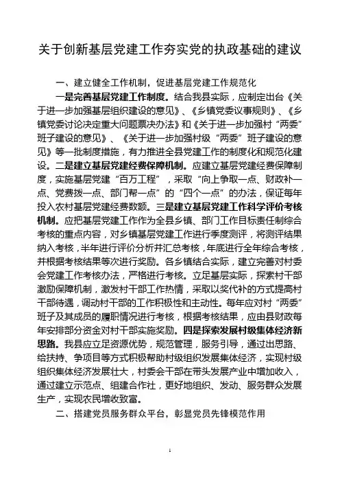 关于创新基层党建工作夯实党的执政基础的建议