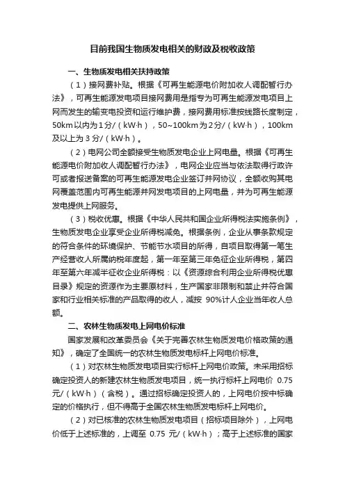 目前我国生物质发电相关的财政及税收政策