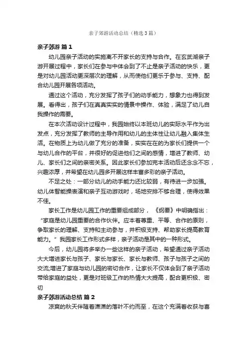 亲子郊游活动总结（精选3篇）