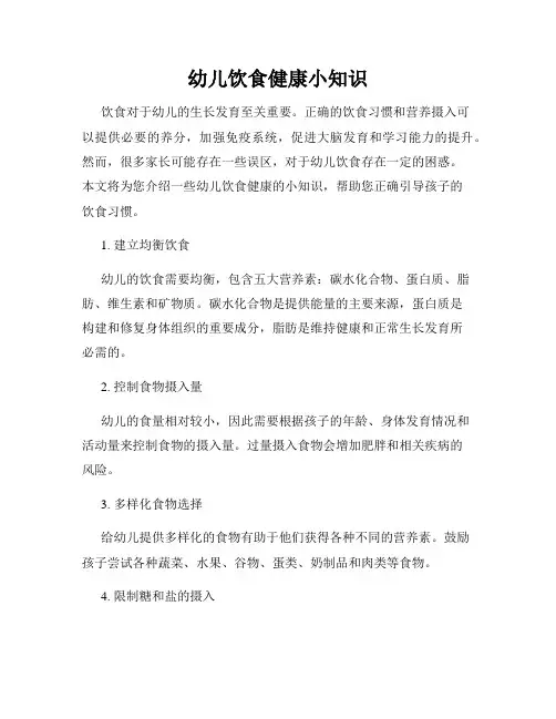 幼儿饮食健康小知识
