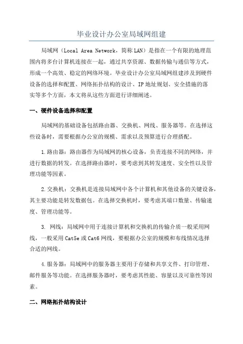 毕业设计办公室局域网组建