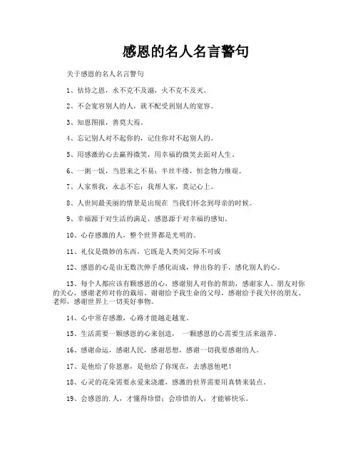 感恩的名人名言警句
