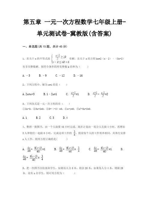 第五章 一元一次方程数学七年级上册-单元测试卷-冀教版(含答案)