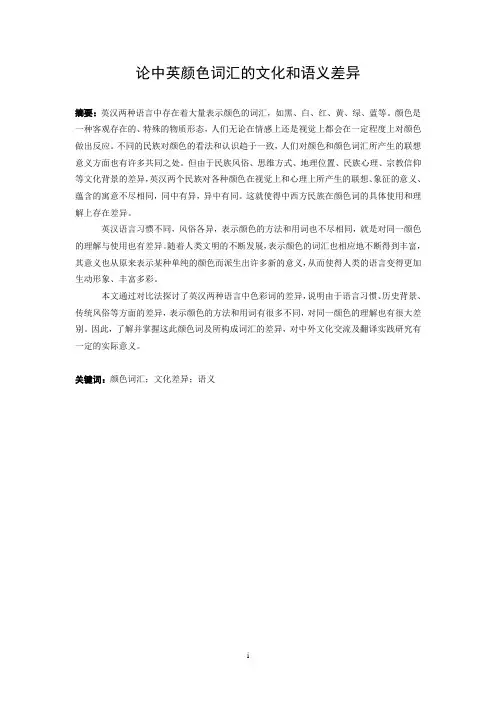 论中英颜色词汇的文化和语义差异简介部分