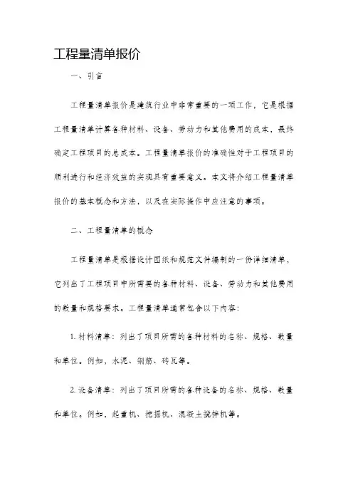 工程量清单报价