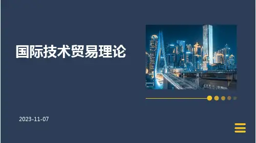 国际技术贸易理论