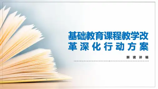 基础教育课程教学改革深化行动方案解读