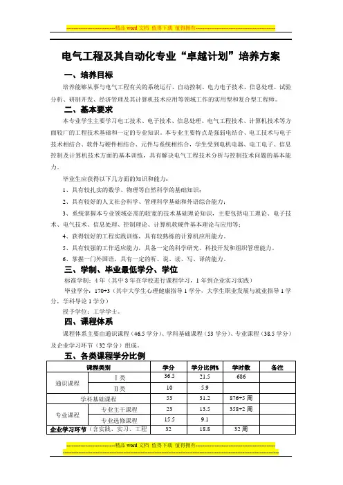 电气工程及其自动化专业“卓越计划”培养方案