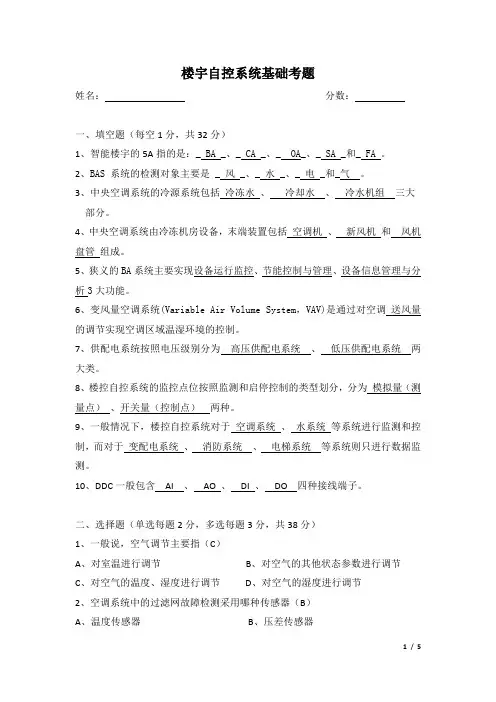楼宇自控系统基础考题(含参考答案)