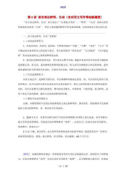 (通用版)新高考语文一轮复习 第3部分 专题11 语言表达简明、连贯、得体,准确、鲜明、生动(含逻辑