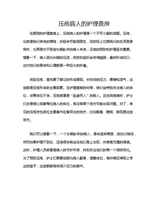 压疮病人的护理查房