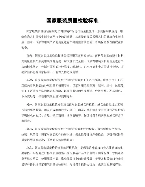 国家服装质量检验标准