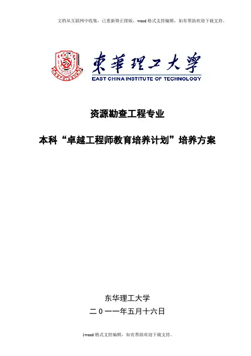 东华理工大学资源勘查工程专业本科卓越计划培养方案