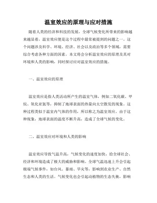 温室效应的原理与应对措施