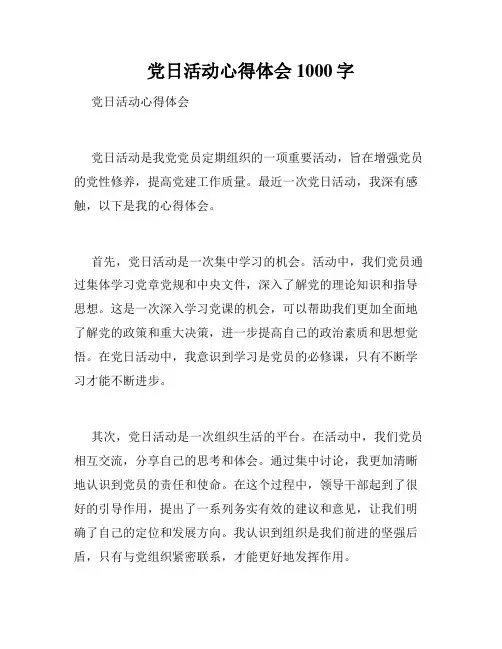 党日活动心得体会1000字